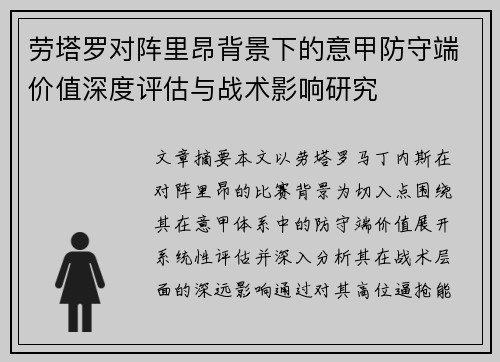 劳塔罗对阵里昂背景下的意甲防守端价值深度评估与战术影响研究