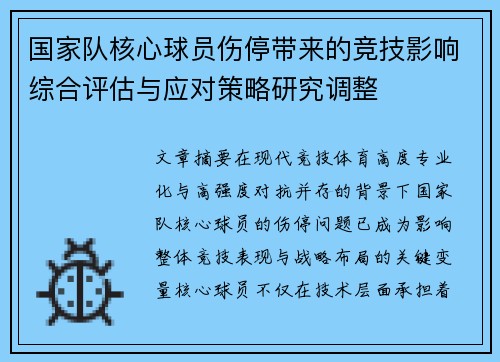 国家队核心球员伤停带来的竞技影响综合评估与应对策略研究调整 国家队核心球员伤停带来的竞技影响综合评估与应对策略研究调整