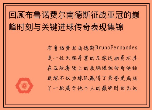 回顾布鲁诺费尔南德斯征战亚冠的巅峰时刻与关键进球传奇表现集锦