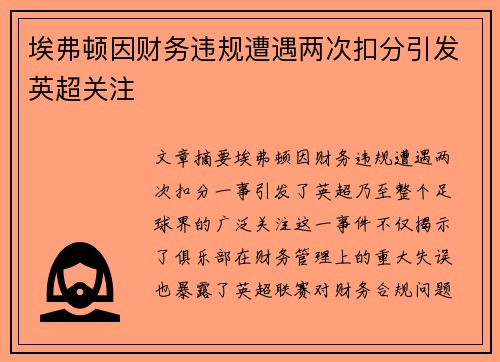 埃弗顿因财务违规遭遇两次扣分引发英超关注 埃弗顿因财务违规遭遇两次扣分引发英超关注