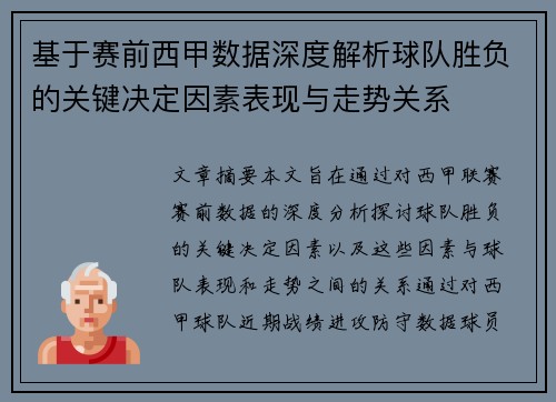 基于赛前西甲数据深度解析球队胜负的关键决定因素表现与走势关系