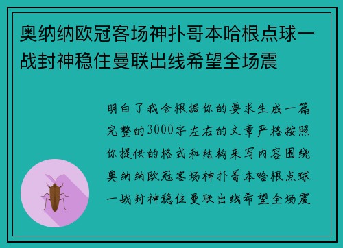 奥纳纳欧冠客场神扑哥本哈根点球一战封神稳住曼联出线希望全场震