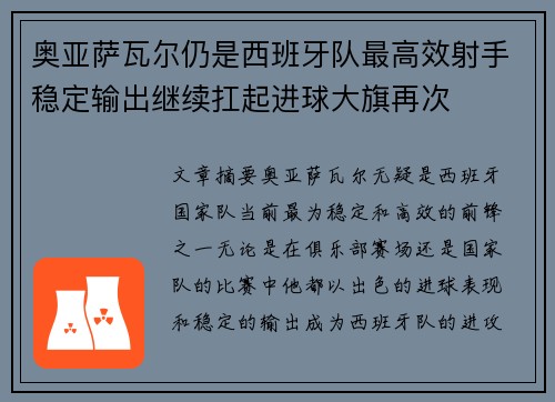 奥亚萨瓦尔仍是西班牙队最高效射手稳定输出继续扛起进球大旗再次