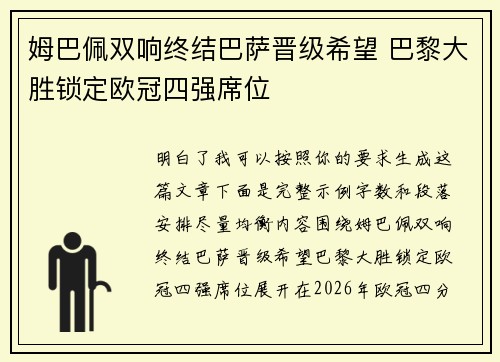 姆巴佩双响终结巴萨晋级希望 巴黎大胜锁定欧冠四强席位