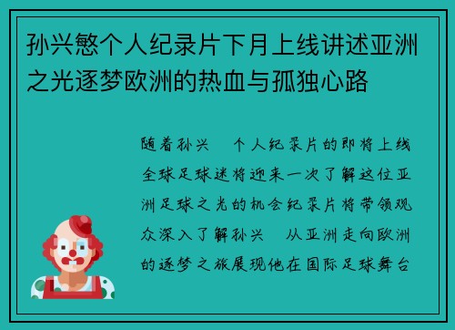 孙兴慜个人纪录片下月上线讲述亚洲之光逐梦欧洲的热血与孤独心路