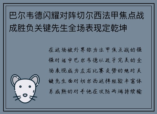 巴尔韦德闪耀对阵切尔西法甲焦点战成胜负关键先生全场表现定乾坤