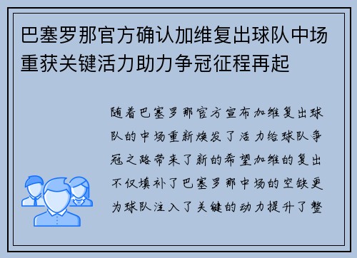 巴塞罗那官方确认加维复出球队中场重获关键活力助力争冠征程再起