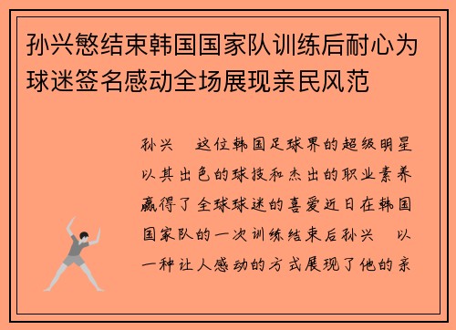 孙兴慜结束韩国国家队训练后耐心为球迷签名感动全场展现亲民风范 孙兴慜结束韩国国家队训练后耐心为球迷签名感动全场展现亲民风范
