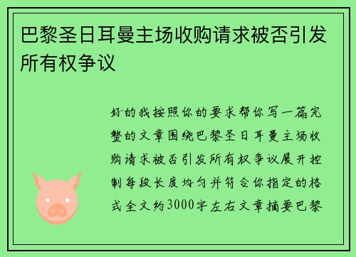 巴黎圣日耳曼主场收购请求被否引发所有权争议