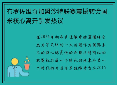布罗佐维奇加盟沙特联赛震撼转会国米核心离开引发热议