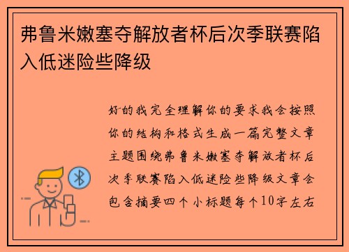 弗鲁米嫩塞夺解放者杯后次季联赛陷入低迷险些降级