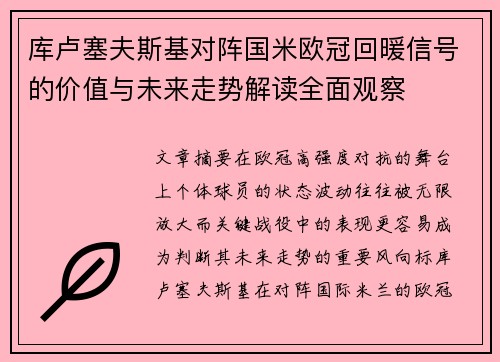 库卢塞夫斯基对阵国米欧冠回暖信号的价值与未来走势解读全面观察