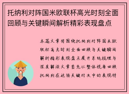 托纳利对阵国米欧联杯高光时刻全面回顾与关键瞬间解析精彩表现盘点