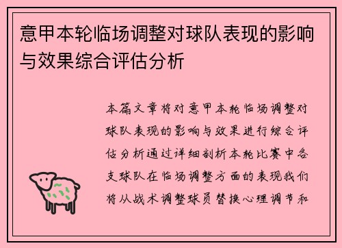 意甲本轮临场调整对球队表现的影响与效果综合评估分析 意甲本轮临场调整对球队表现的影响与效果综合评估分析