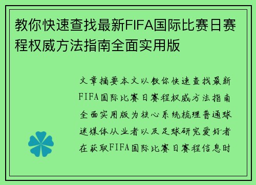 教你快速查找最新FIFA国际比赛日赛程权威方法指南全面实用版