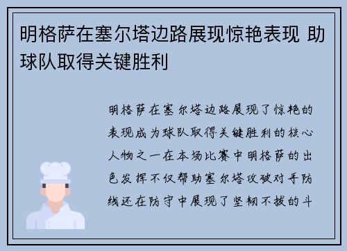 明格萨在塞尔塔边路展现惊艳表现 助球队取得关键胜利