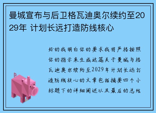 曼城宣布与后卫格瓦迪奥尔续约至2029年 计划长远打造防线核心