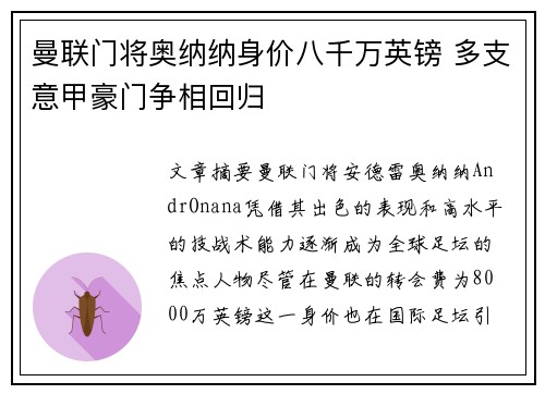 曼联门将奥纳纳身价八千万英镑 多支意甲豪门争相回归 曼联门将奥纳纳身价八千万英镑 多支意甲豪门争相回归