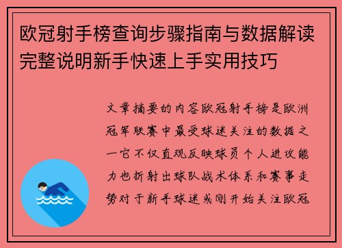 欧冠射手榜查询步骤指南与数据解读完整说明新手快速上手实用技巧