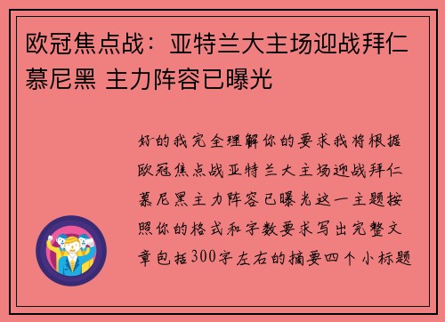 欧冠焦点战:亚特兰大主场迎战拜仁慕尼黑 主力阵容已曝光 欧冠焦点战:亚特兰大主场迎战拜仁慕尼黑 主力阵容已曝光