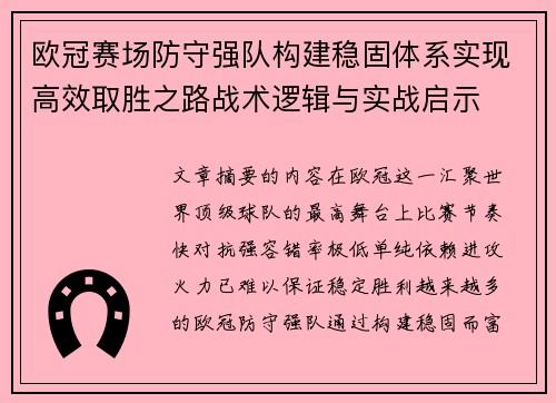 欧冠赛场防守强队构建稳固体系实现高效取胜之路战术逻辑与实战启示