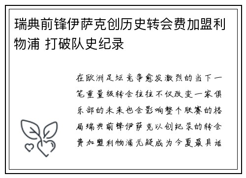 瑞典前锋伊萨克创历史转会费加盟利物浦 打破队史纪录