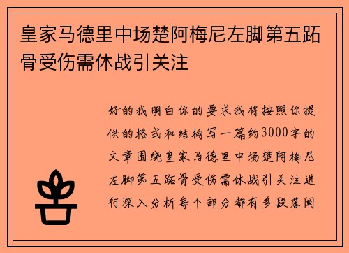 皇家马德里中场楚阿梅尼左脚第五跖骨受伤需休战引关注
