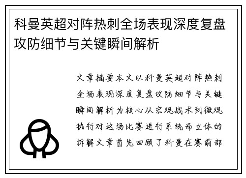 科曼英超对阵热刺全场表现深度复盘攻防细节与关键瞬间解析