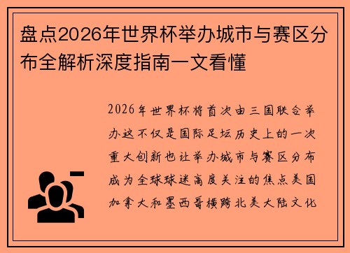 盘点2026年世界杯举办城市与赛区分布全解析深度指南一文看懂