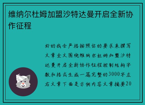 维纳尔杜姆加盟沙特达曼开启全新协作征程